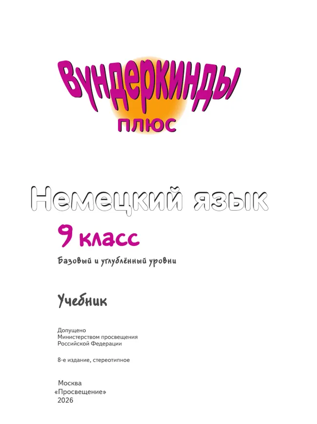 Немецкий язык. 9 класс. Учебник. Базовый и углублённый уровни 17