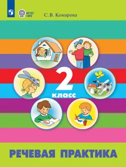 Речевая практика. 2 класс. Учебник (для обучающихся с интеллектуальными нарушениями) 1