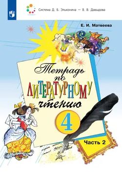 Тетрадь по литературному чтению №2 для 4 класса начальной школы 1