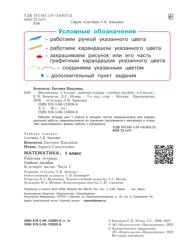 Математика. Рабочая тетрадь. 1 класс. В 4-х частях. Часть 2 9