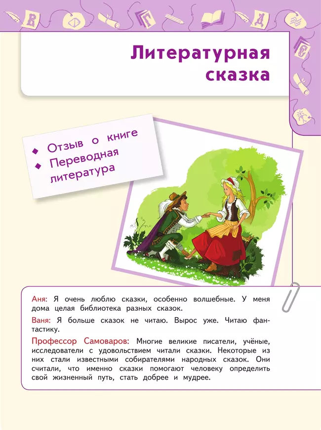 Литературное чтение. 4 класс. Учебник. В 2 ч. Часть 2 18