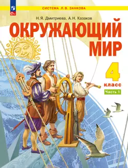 Окружающий мир. 4 класс. Электронная форма учебного пособия. В 2 ч. Часть 1. 1