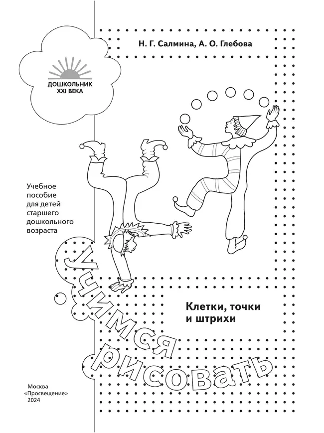 Учимся рисовать. Клетки, точки и штрихи. 5-7 лет 16