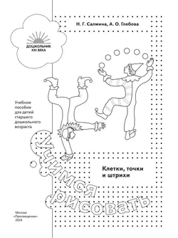 Учимся рисовать. Клетки, точки и штрихи. 5-7 лет 16