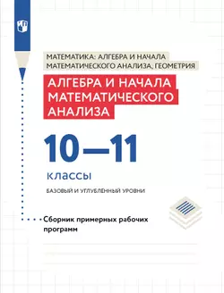 Алгебра и начала математического анализа. Сборник рабочих программ. 10-11 классы. Базовый и углублен 1