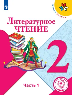 Литературное чтение. 2 класс. Учебное пособие. В 4 ч. Часть 1 (для слабовидящих обучающихся) 1
