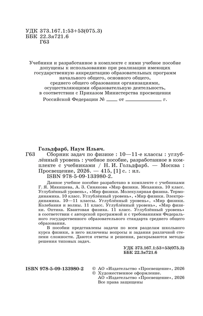 Сборник задач по физике. 10-11 классы. Углублённый уровень 7