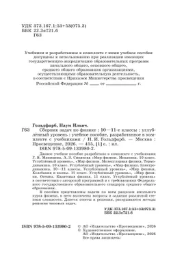 Сборник задач по физике. 10-11 классы. Углублённый уровень 7