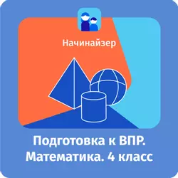Цифровой сервис "Начинайзер. Математика. 4 класс. Подготовка к ВПР"  1