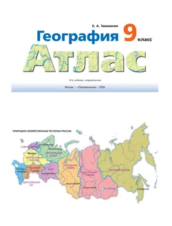 География. Атлас. 9 класс 16