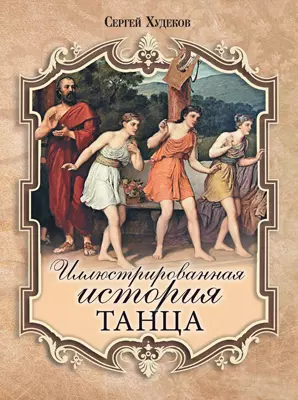 Иллюстрированная история танца 1 Иллюстрированная история танца 1