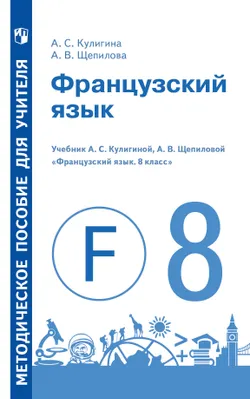 Французский язык. Книга для учителя. 8 класс. 1