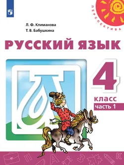Русский язык. 4 класс. Учебник. В 2 ч. Часть 1 1