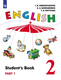 Английский язык. 2 класс. Электронная форма учебника. В 2 ч. Часть 1 1