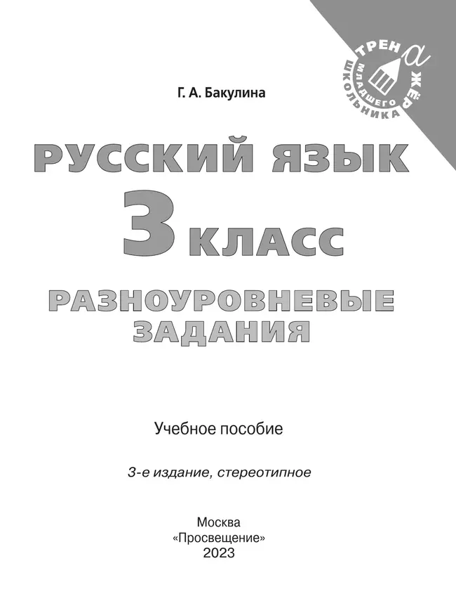 Русский язык. Разноуровневые задания. 3 класс 16