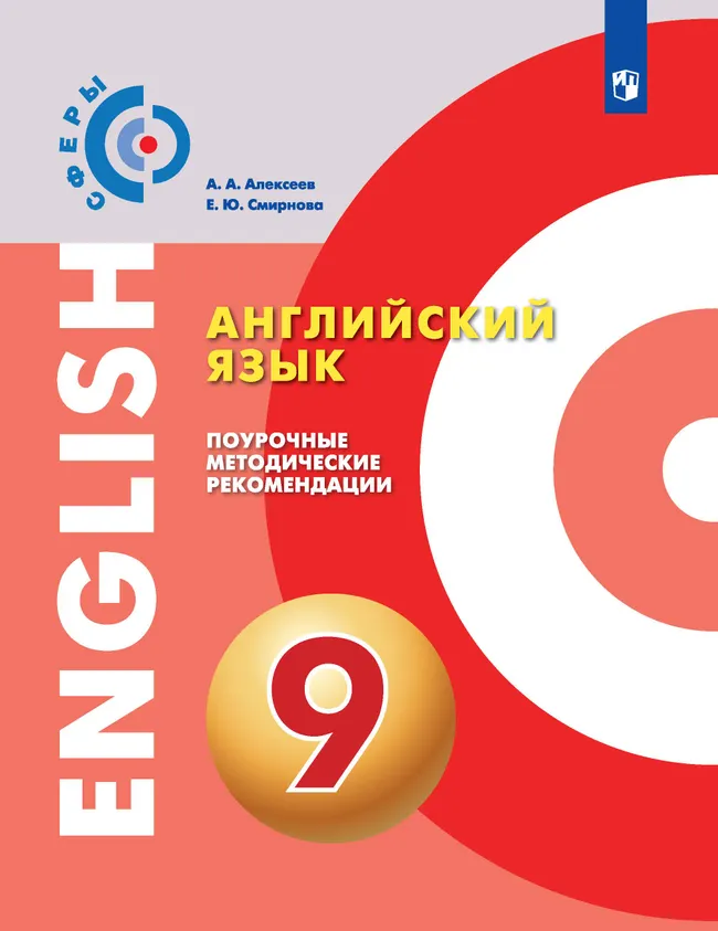 Английский язык. Поурочные методические рекомендации. 9 класс 1 Английский язык. Поурочные методические рекомендации. 9 класс 1