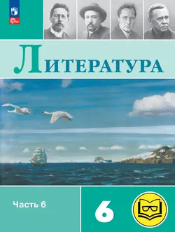 Литература. 6 класс. Учебное пособие. В 6 ч. Часть 6 (для слабовидящих обучающихся) 1