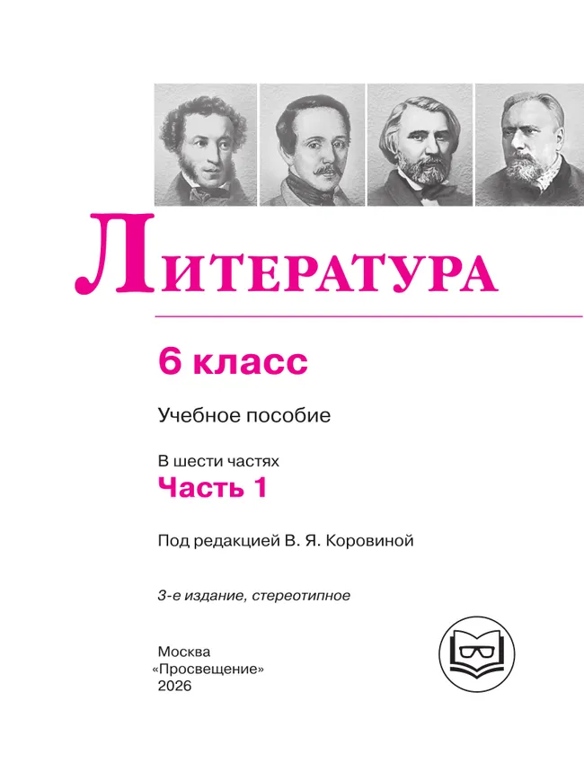 Литература. 6 класс. Учебное пособие. В 6 ч. Часть 1 (для слабовидящих обучающихся) 17 Литература. 6 класс. Учебное пособие. В 6 ч. Часть 1 (для слабовидящих обучающихся) 17