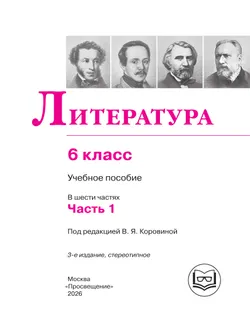 Литература. 6 класс. Учебное пособие. В 6 ч. Часть 1 (для слабовидящих обучающихся) 17