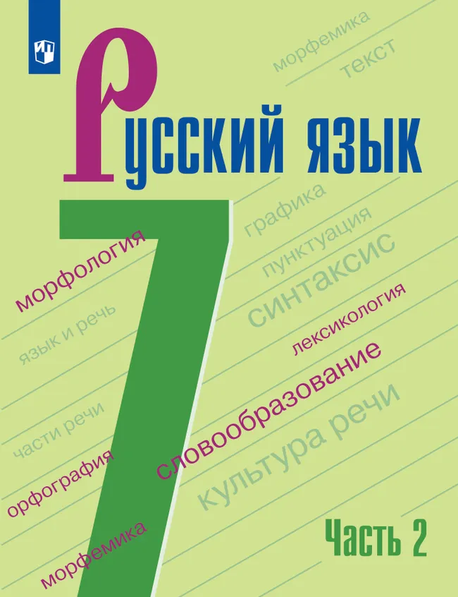 Русский язык. 7 класс. В 2-х ч. Часть 2. Учебник для общеобразовательных организаций Кыргызской Республики с русским языком обучения 1 Русский язык. 7 класс. В 2-х ч. Часть 2. Учебник для общеобразовательных организаций Кыргызской Республики с русским языком обучения 1