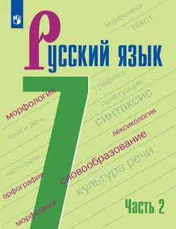 Русский язык. 7 класс. В 2-х ч. Часть 2. Учебник для общеобразовательных организаций Кыргызской Республики с русским языком обучения 1
