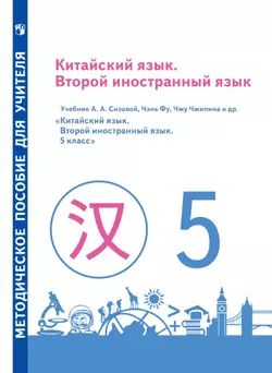 Китайский язык. Второй иностранный язык. Методическое пособие для учителя. 5 класс 1