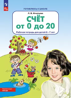 Счет от 0 до 20. Рабочая тетрадь для детей 6-7 лет 1