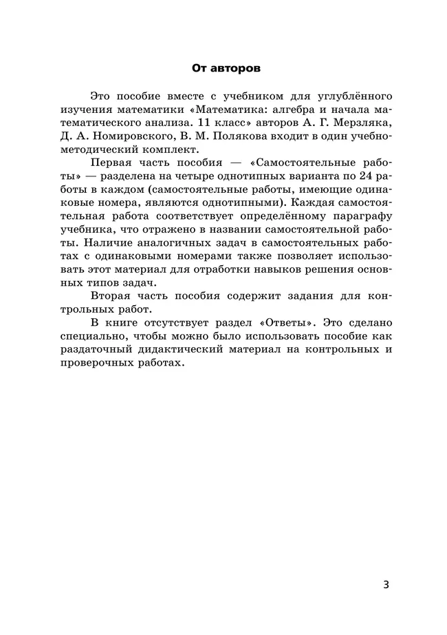 Алгебра и начала математического анализа. 11 класс. Углублённый уровень. Самостоятельные и контрольные работы 24 Алгебра и начала математического анализа. 11 класс. Углублённый уровень. Самостоятельные и контрольные работы 24