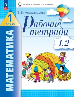 Рабочие тетради по математике: №1. Как сравнивают по длине, ширине, форме и что такое периметр. №2. Как сравнивают по площади. 1 класс Александрова Э. 1