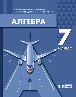 Алгебра. 7 класс. Электронная форма учебника 1