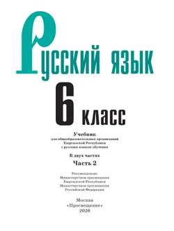 Русский язык. 6 класс. В 2-х ч. Часть 2. Учебник для общеобразовательных организаций Кыргызской Республики с русским языком обучения 19