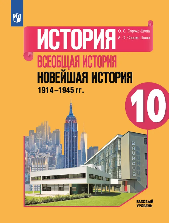 История. Всеобщая история. Новейшая история. 1914-1945 гг. 10 класс. Учебник. Базовый уровень 1 История. Всеобщая история. Новейшая история. 1914-1945 гг. 10 класс. Учебник. Базовый уровень 1