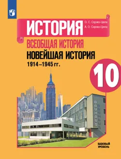История. Всеобщая история. Новейшая история. 1914-1945 гг. 10 класс. Учебник. Базовый уровень 1