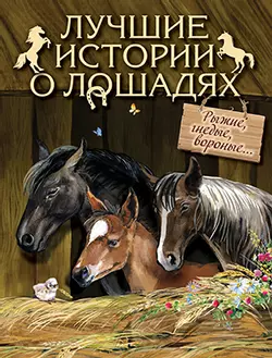 Лучшие истории о лошадях. Рыжие, гнедые, вороные... 1