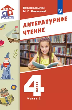 Литературное чтение. 4 класс. Электронная форма учебника. В 3 ч. Часть 2 1