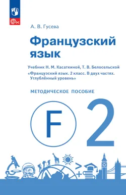 Французский язык. Книга для учителя. Поурочные разработки. 2 класс 1