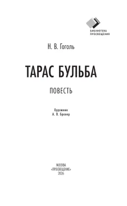 Тарас Бульба. Повесть 2
