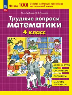 Трудные вопросы математики. 4 класс 1