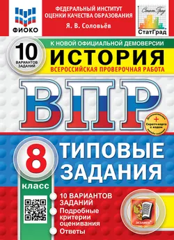 ВПР. ФИОКО. СТАТГРАД. История. 8 класс. 10 вариантов. Типовые задания. ФГОС новый + Sc. 1