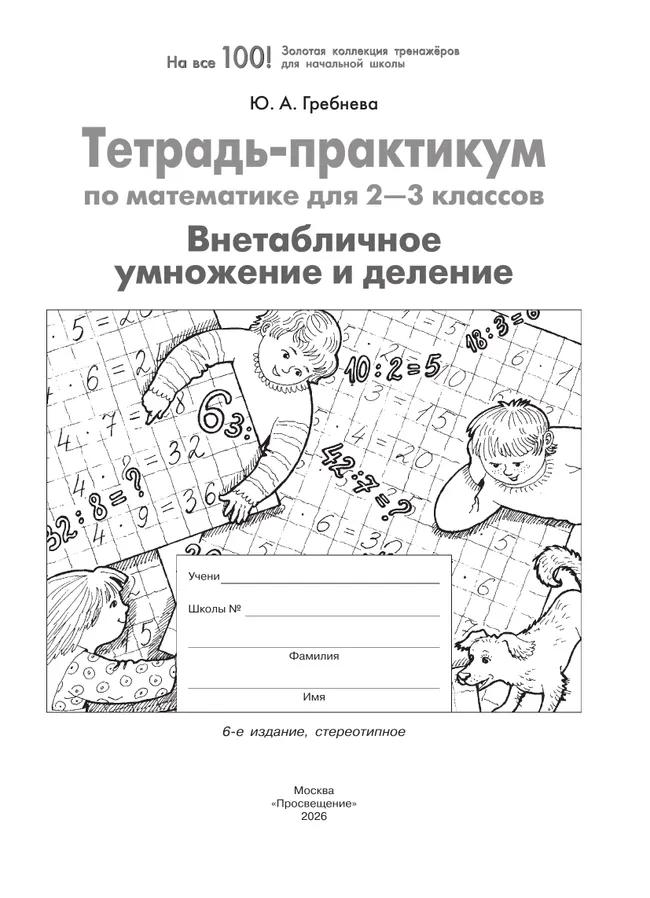 Тетрадь-практикум по математике для 2-3 классов. ВНЕтабличное умножение и деление 13