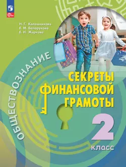 Обществознание. Секреты финансовой грамоты. 2 класс. Учебник 1