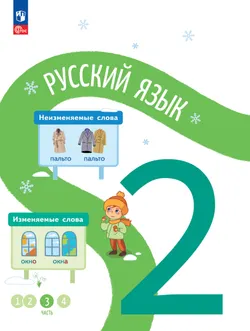 Русский язык. 2 класс. В 4-х частях. Часть 3 1