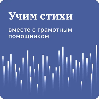 Учим стихи. 1-11 классы 1 Учим стихи. 1-11 классы 1