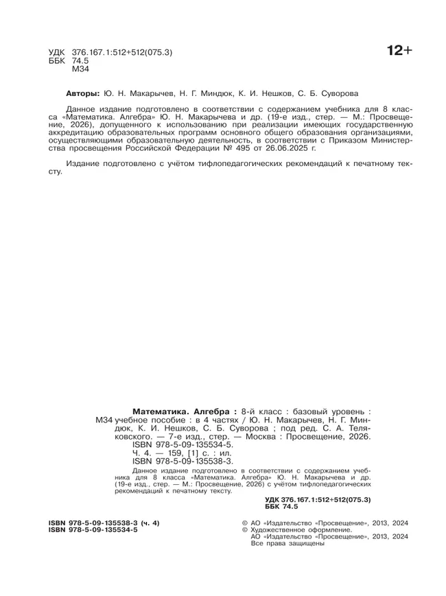 Математика. Алгебра. 8 класс. Базовый уровень. Учебное пособие. В 4 ч. Часть 4 (для слабовидящих обучающихся) 14