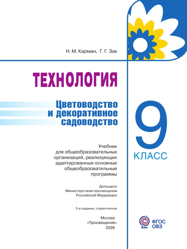 Технология. Цветоводство и декоративное садоводство. 9 класс. Учебник (для обучающихся с интеллектуальными нарушениями) 18