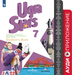 Английский язык. 7 класс. Аудиокурс ("Звёзды Югры") 1