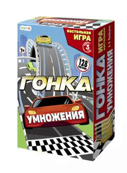  Гонка умножения. Настольная игра 1