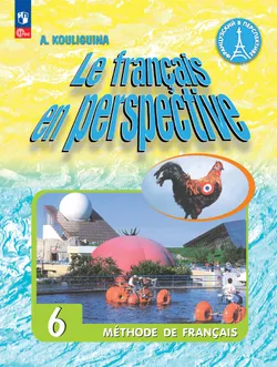 Французский язык. 6 класс. Углублённый уровень. Электронная форма учебника. 1