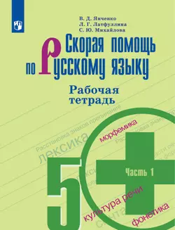 Скорая помощь по русскому языку. Рабочая тетрадь. 5 класс. В 2 ч. Часть 1 1