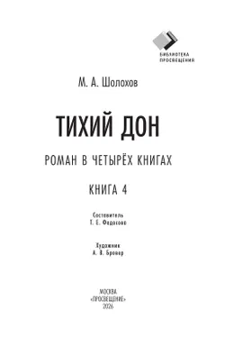 Тихий дон. Роман в четырёх книгах. Книга 4 33